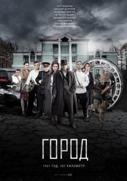 Город (1 сезон) 2017