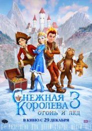 Снежная королева 3. Огонь и лед 2016