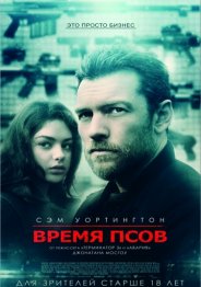 Время псов 2017