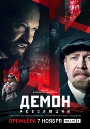 Демон революции (1 сезон) 2017