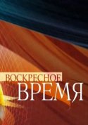 Воскресное время 2018