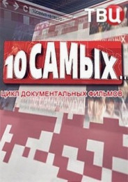 10 самых 2018