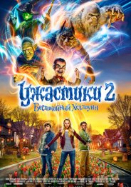 Ужастики 2: Беспокойный Хеллоуин 2018