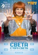 Света с того света 2018