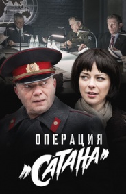 Операция «Сатана» 2018