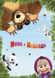 Маша и Медведь 2019