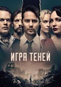 Игра теней трейлер сериала 2020