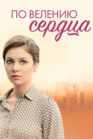 По велению сердца сериал 2022